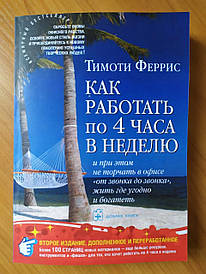 Тімріс Ферріс. Як працювати по 4 години на тиждень (м'яка)