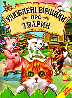 Книга Улюблені віршики про тварин - Збірник авторів (9786177403271)