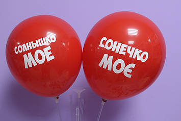 Повітряна кулька 12 дюймів з української та російської написом написом сонечко моє 1шт