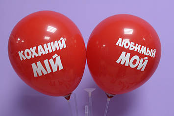 Повітряна кулька 12 дюймів з української та російської написом улюблений мій 1шт