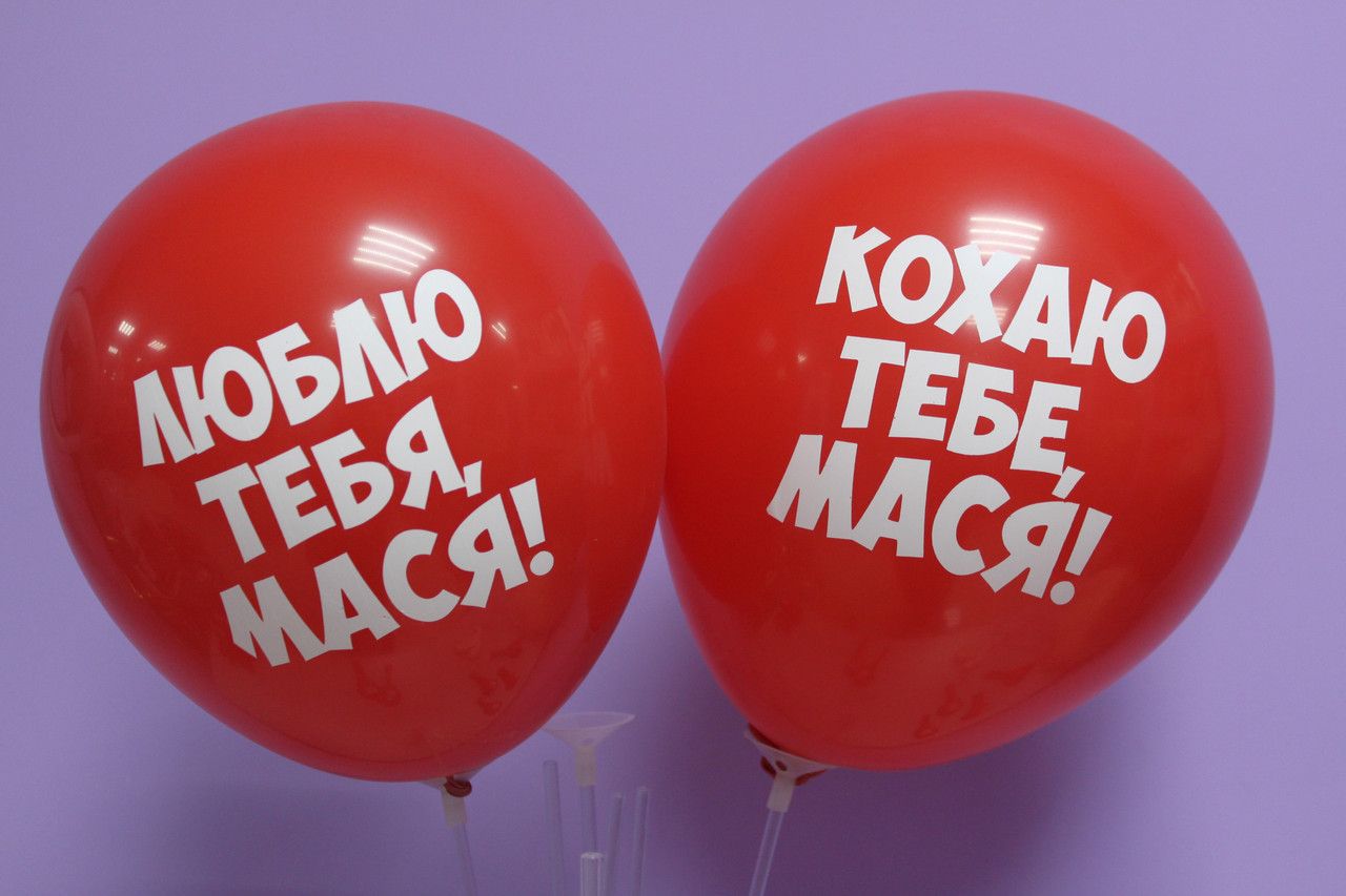 Повітряна кулька 12 дюймів з української та російської написом люблю тебе мася 1шт