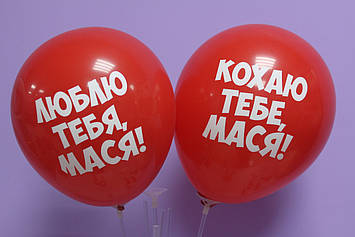Повітряна кулька 12 дюймів з української та російської написом люблю тебе мася 1шт