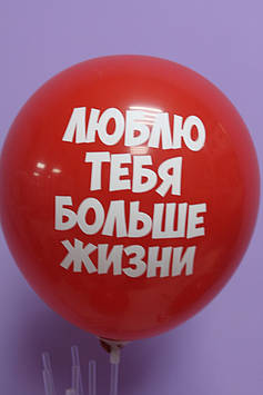 Повітряна кулька 12 дюймів з написом люблю тебе більше життя 1шт