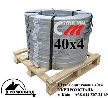 Смуга оцинкована 40х4 CYNK-MAL (бухта 50кг -40м)