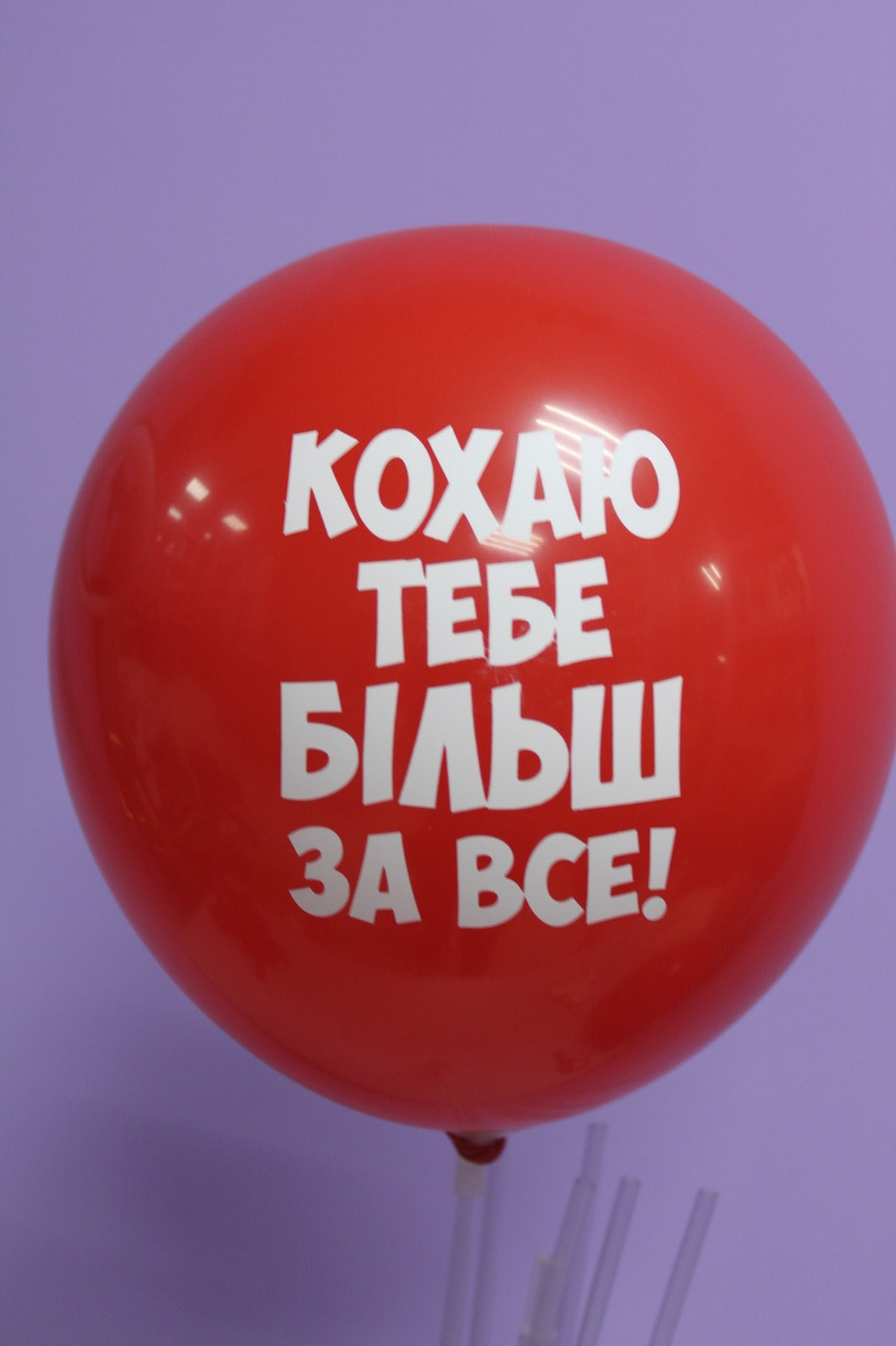 Повітряна кулька 12 дюймів з української написом кохаю тебе більш за все 1шт, фото 1
