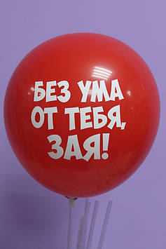 Повітряна кулька 12 дюймів з написом без розуму від тебе зая 1шт