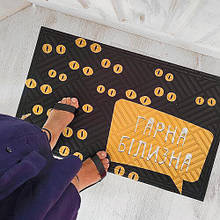 Килимок під двері з принтом Гарна білизна