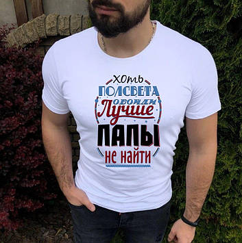 Футболка тату. Хоч пів світу обійти краще тата не знайти