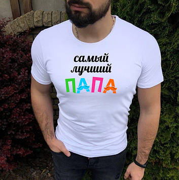 Футболка тато. Найкращий тато