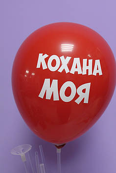 Повітряна кулька 12 дюймів з написом Улюблена Моя Кохана Моя 1шт