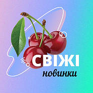 Свіжі новинки
