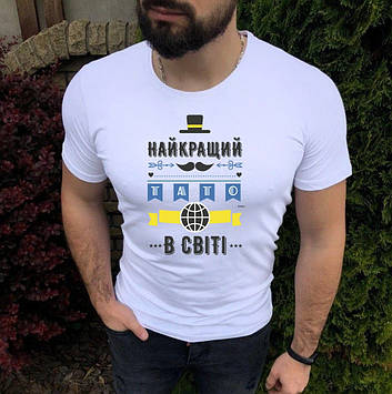 Футболка татові. Футболка Найкращий Тато в світі