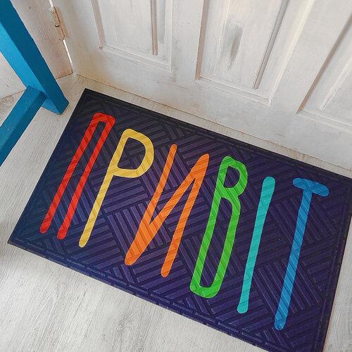 Килимок під двері з принтом Привіт, фото 1