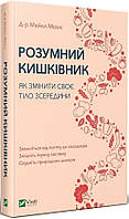 Книга Розумний кишківник. Як змінити своє тіло зсередини. Автор - Майкл Мозлі (Vivat)