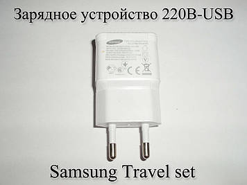 Зарядний пристрій 220В-USB Samsung Travel set