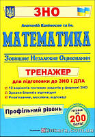 Математика: тренажер для підготовки до ЗНО і ДПА/ Профільний рівень