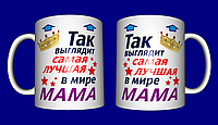 Кружка маме жене / чашка для мамы "Так выглядит самая лучшая в мире мама"