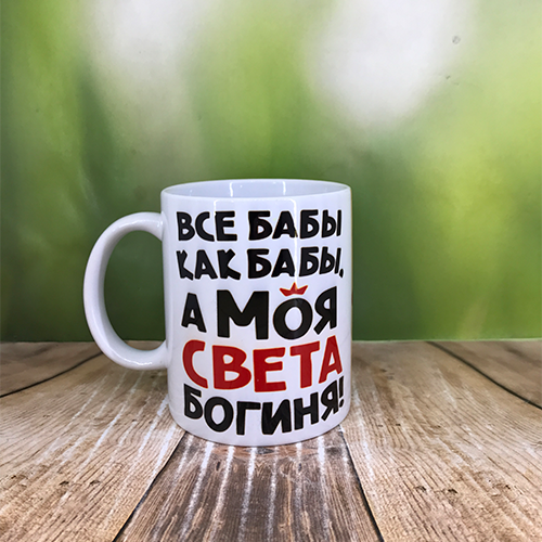 Друк на чашках,Чашка іменна "Уcі баби як баби,а моя Свєта богиня"