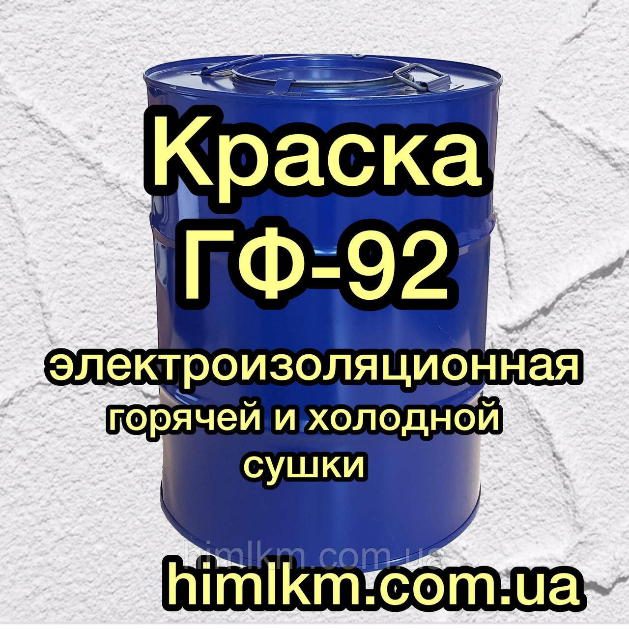 Фарба ГФ-92 електроізоляційна для обмоток і деталей електромашин і апаратів, 50 кг