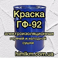 Фарба ГФ-92 електроізоляційна для обмоток і деталей електромашин і апаратів, 50 кг