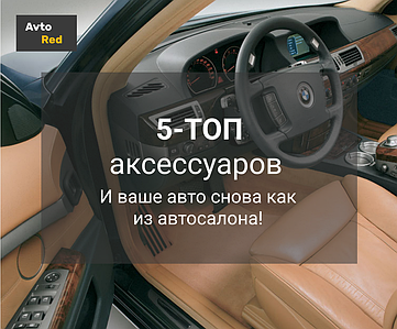 5-ТОП аксесуарів для авто! І ваше авто знову як з автосалону!