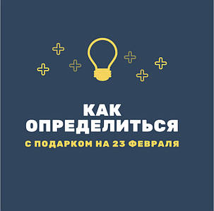 Как определиться с подарком на 23 февраля?