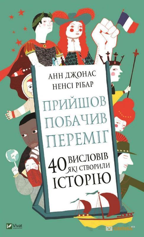 Книга Прийшов, побачив, переміг. 40 висловів, які витворили історії