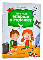 Книга для детей Тео и Леля впервые в садике (на украинском языке)