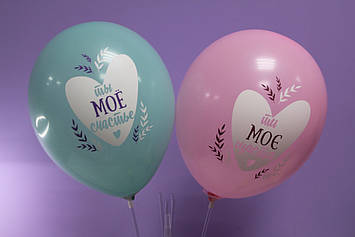 Повітряна кулька 12 дюймів з української та російської написом ти моє щастя 1шт