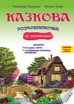 Казкова розмовляночка за малюнками. Посібник для роботи з дітьми 4-го року життя