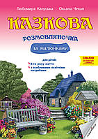 Казкова розмовляночка за малюнками. Посібник для роботи з дітьми 6-го року життя