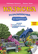 Казкова розмовляночка за малюнками. Посібник для роботи з дітьми 6-го року життя