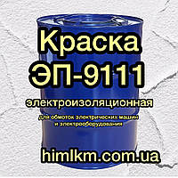 Емаль ЕП-9111 електроізоляційна для обмоток електричних машин, 50 кг