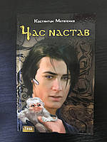 Час настал. Матвиенко Константин (Сквозь ворота украинских времен Кн. 1)