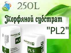 Торфяний субстрат "PL2 [фракція 5-15 мм] " PEATFIELD 250 л