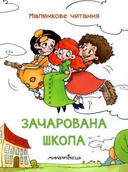 Книга Зачарована школа. Малюнкове читання ( м'яка обкладинка)