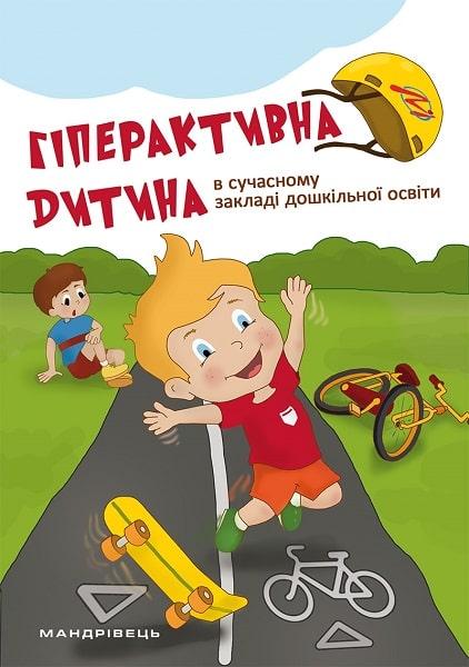 Книга Гіперактивна дитина в сучасному закладі дошкільної освіти