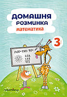 Книга Домашня розминка. Математика 3 клас