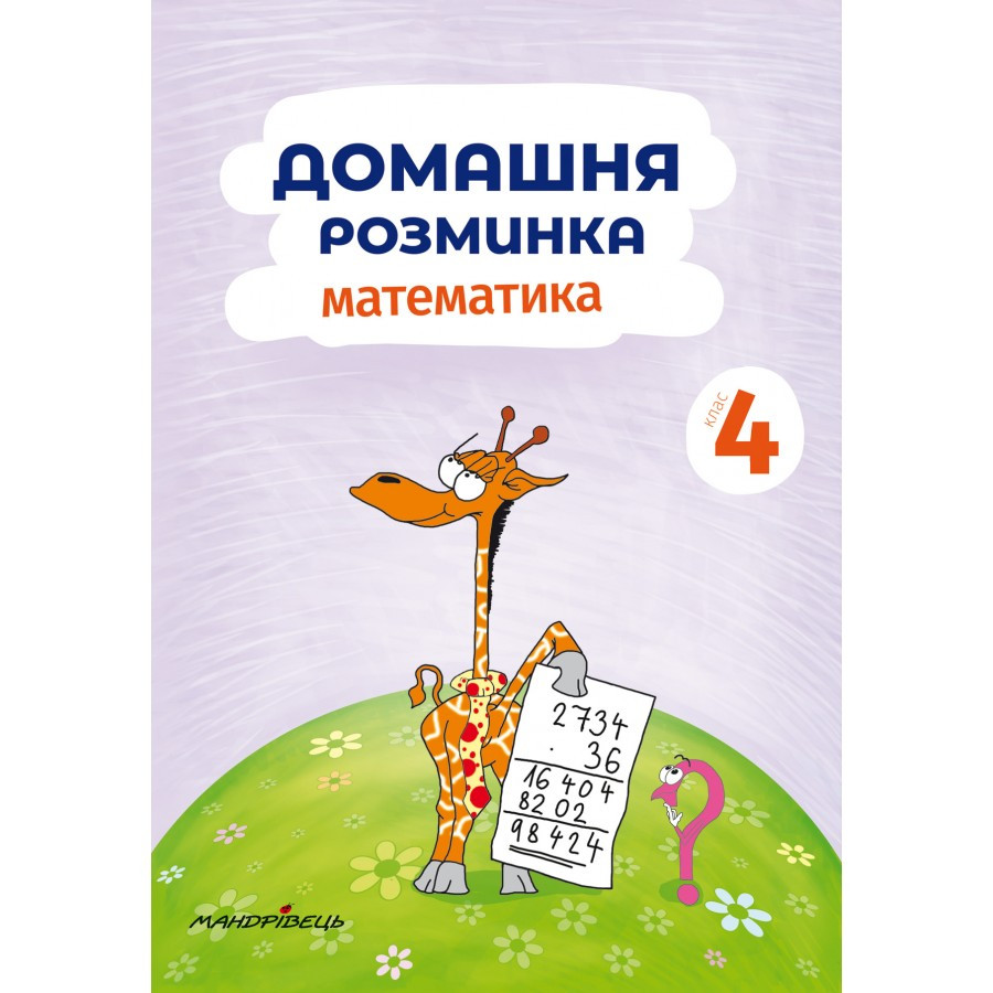 Книга Домашня розминка.Математика 4 клас