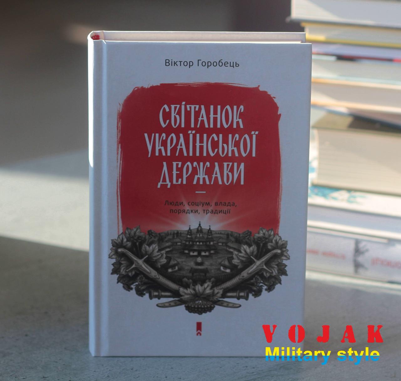 Світанок української держави. Люди, соціум, влада, порядки, традиції - фото 1 - id-p585962086