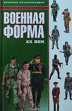 Військова форма XX століття. Макнаб К.