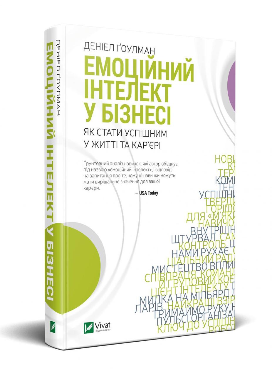 Емоційний інтелект у бізнесі -  Деніел Ґоулман (9789669822222), фото 1