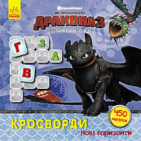 Як приборкати Дракона. Кросворди з наліпками. детская развивающая книга, детская книжка с заданиями