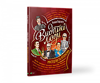 Книга Видатні люди.Мистецтво та література - Ренцо Барзотти (9789669822413)