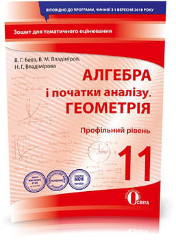 11 КЛАС. Алгебра і початки аналізу. Геомертія. Зошит для поточного і тематичного оцінювання (Бевз В. Г.),