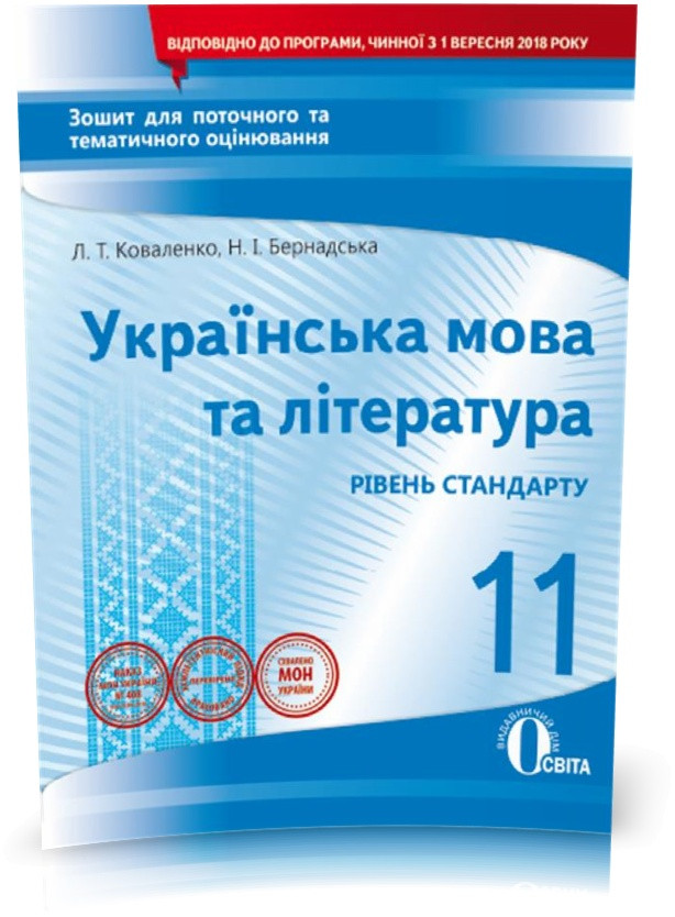 11 КЛАС. Українська мова та література. Зошит для поточного та тематичного оцінювання (Коваленко Л. Т.),, фото 1