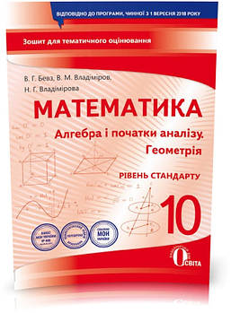 10 КЛАС. Алгебра і початки аналізу. Геометрія. Зошит для поточного і теметичного оцінювання (Бевз В. Г.),