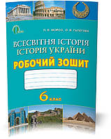 РОЗПРОДАЖ! 6 КЛАС. Всесвітня історія, Історія України,Робочий Зошит (Мороз П. В.), Освіта