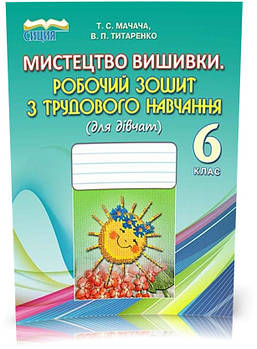 РОЗПРОДАЖ! 6 КЛАС. Трудове навчання , Робочий зошит (Мачача Т. С.), Освіта