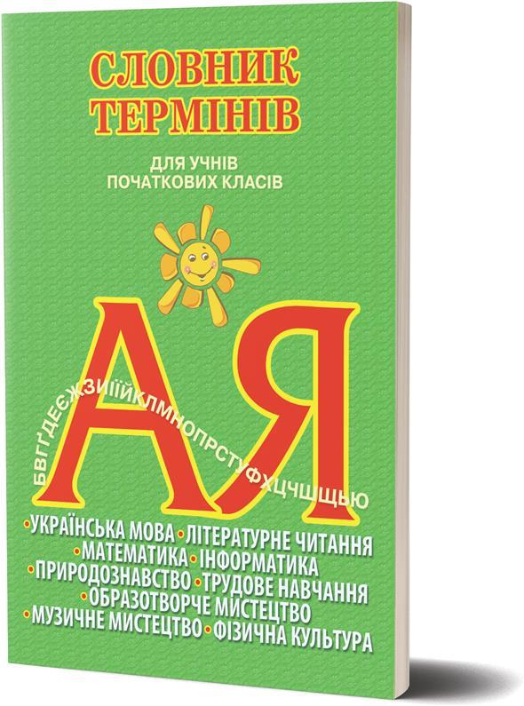 1 ~ 4 КЛАС. Словник термінів для учнів початкових класів (Собко В.О.), Освіта, фото 1